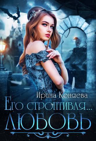 Его строптивая любовь (СИ) Его строптивая любовь (СИ)