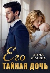 Его тайная дочь Его тайная дочь