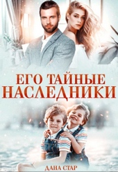 Его тайные наследники Его тайные наследники