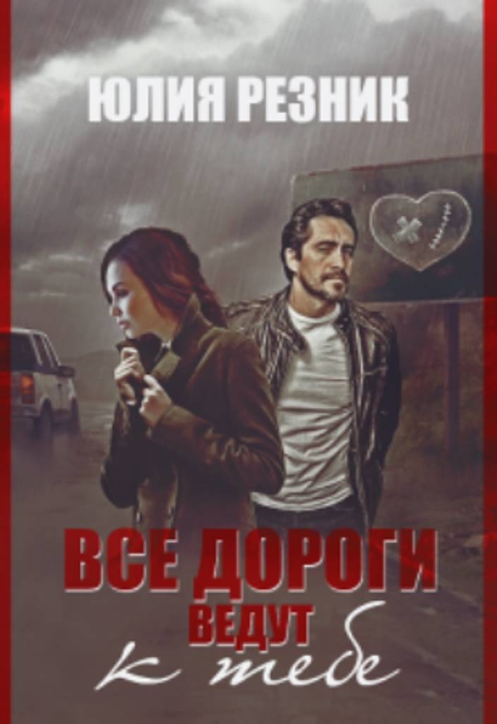 Его выбор Его выбор