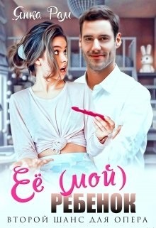 Её (мой) ребенок Её (мой) ребенок