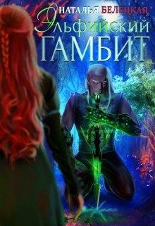Эльфийский гамбит. Книга 1 (СИ)