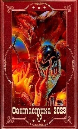 "Фантастика 2023-126". Компиляция. Книги 1-22 (СИ)