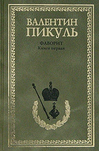Фаворит. Том 1. Его императрица Фаворит. Том 1. Его императрица