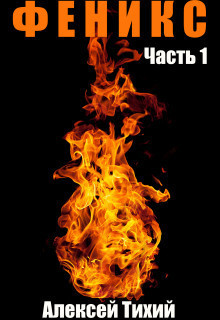 Феникс. Часть 1 (СИ) Феникс. Часть 1 (СИ)