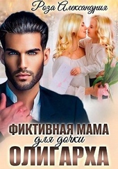 Фиктивная мама для дочки олигарха Фиктивная мама для дочки олигарха