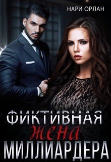 Фиктивная жена миллиардера (СИ) Фиктивная жена миллиардера (СИ)