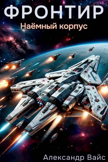 Фронтир. Том V. Наемный корпус Фронтир. Том V. Наемный корпус