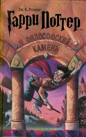 Гарри Поттер и философский камень Гарри Поттер и философский камень
