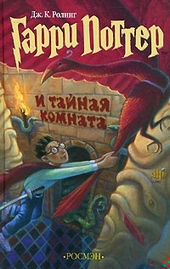 Гарри Поттер и Тайная комната Гарри Поттер и Тайная комната