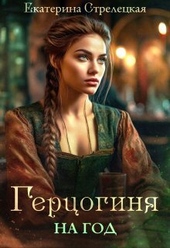 Герцогиня на год, или Пробный брак с призванной (СИ) Герцогиня на год, или Пробный брак с призванной (СИ)