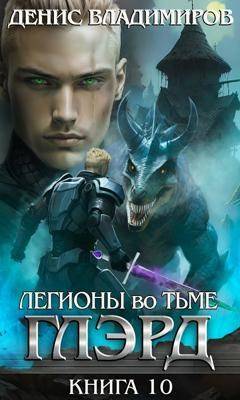 Глэрд X: Легионы во Тьме (Часть вторая) Глэрд X: Легионы во Тьме (Часть вторая)