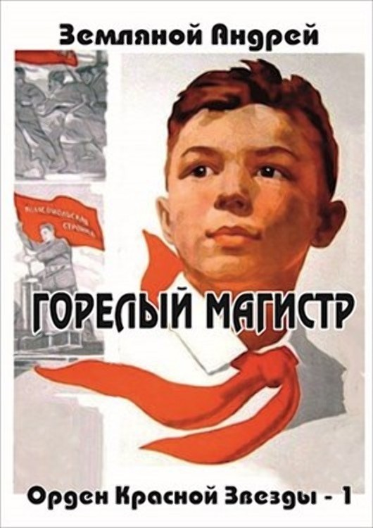 Горелый магистр (СИ) Горелый магистр (СИ)