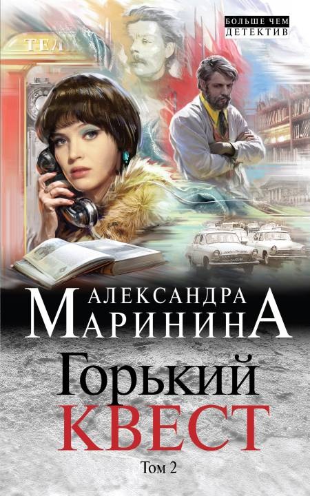 Горький квест. Том 2 Горький квест. Том 2