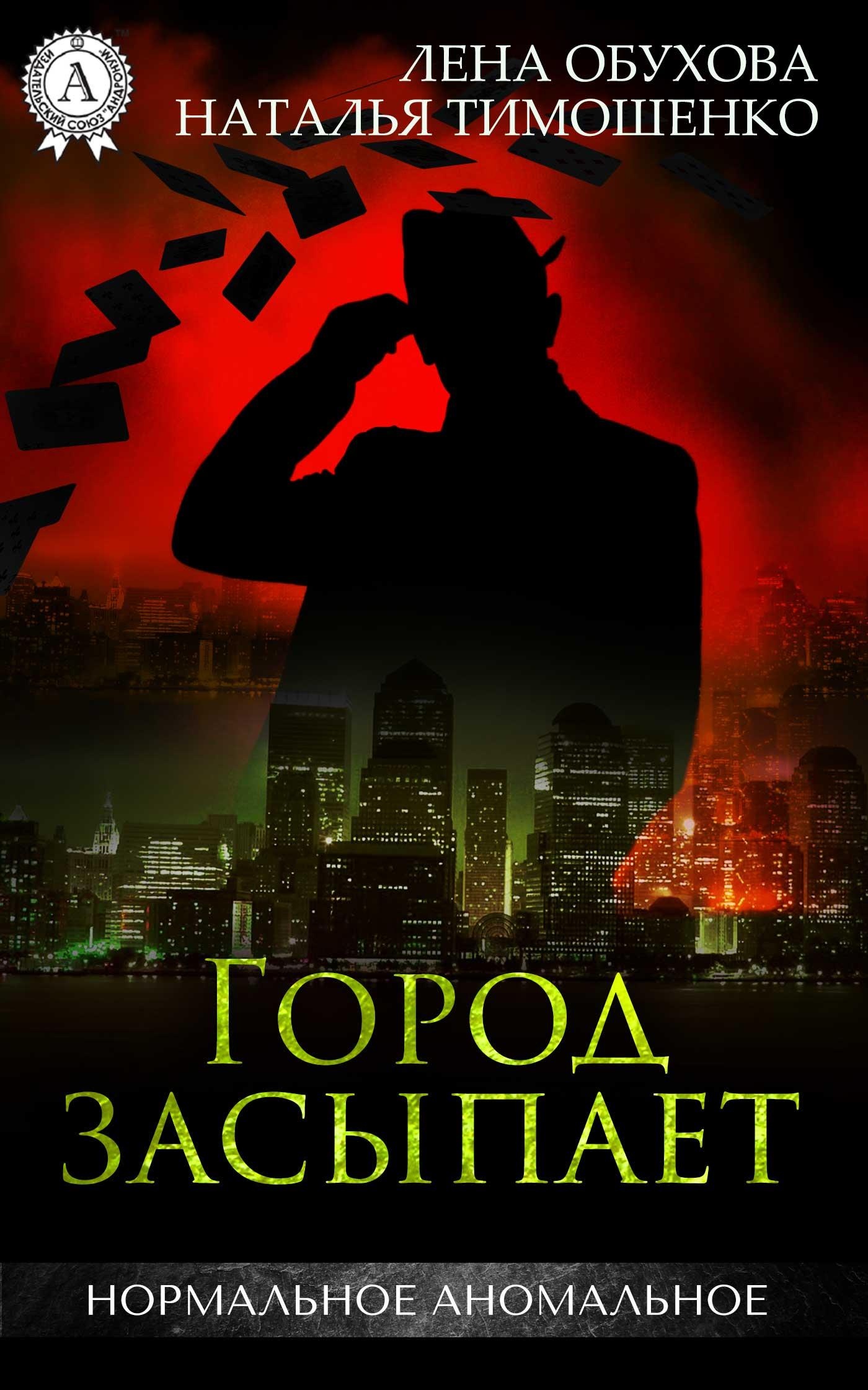 Город засыпает, просыпается мафия Город засыпает, просыпается мафия