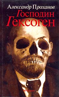 Господин Гексоген Господин Гексоген