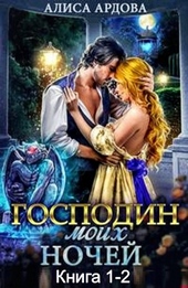 Господин моих ночей (Дилогия) Господин моих ночей (Дилогия)