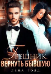 Грешник. Вернуть бывшую Грешник. Вернуть бывшую