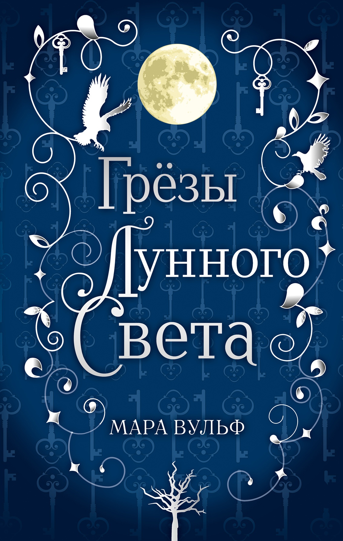 Грёзы лунного света Грёзы лунного света