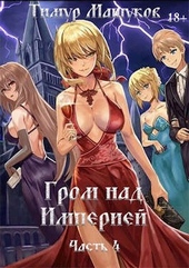 Гром над Империей. Часть 4 Гром над Империей. Часть 4