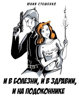И в болезни, и в здравии, и на подоконнике И в болезни, и в здравии, и на подоконнике