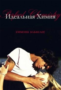 Идеальная химия Идеальная химия