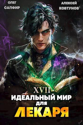 Идеальный мир для Лекаря 17 (СИ) Идеальный мир для Лекаря 17 (СИ)