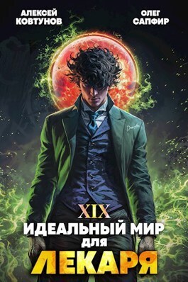 Идеальный мир для Лекаря 19 (СИ) Идеальный мир для Лекаря 19 (СИ)