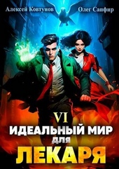 Идеальный мир для Лекаря #6 Идеальный мир для Лекаря #6