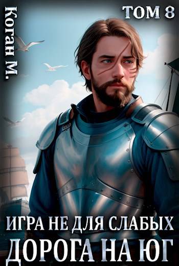 Игра не для слабых: Дорога на юг Игра не для слабых: Дорога на юг