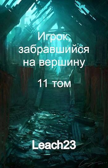 Игрок, забравшийся на вершину. Том 11 (СИ) Игрок, забравшийся на вершину. Том 11 (СИ)