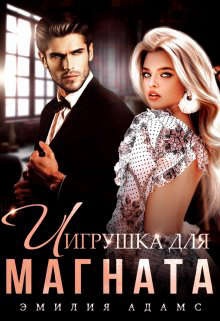 Игрушка для Магната Игрушка для Магната