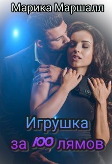 Игрушка за 100 лямов (СИ) Игрушка за 100 лямов (СИ)