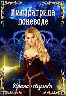 Императрица поневоле Императрица поневоле