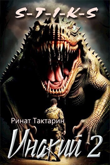 Инакий 2 (СИ) Инакий 2 (СИ)