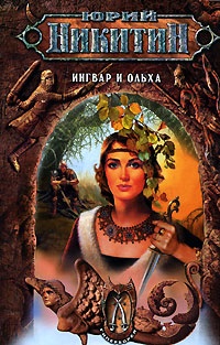 Ингвар и Ольха Ингвар и Ольха