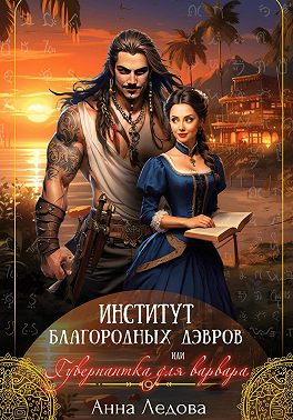 Институт благородных дэвров, или Гувернантка для варвара Институт благородных дэвров, или Гувернантка для варвара