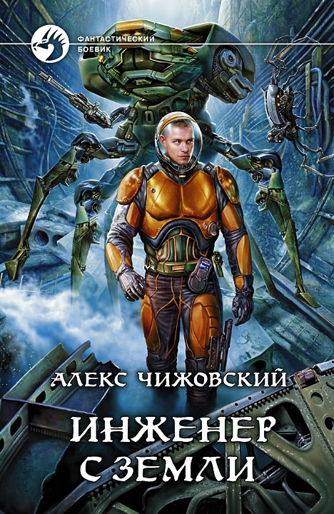 Инженер с Земли Инженер с Земли
