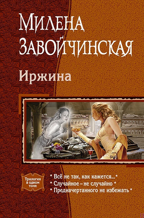 Иржина: Всё не так, как кажется. Случайное – не случайно. Предначертанного не избежать. Иржина: Всё не так, как кажется. Случайное – не случайно. Предначертанного не избежать.