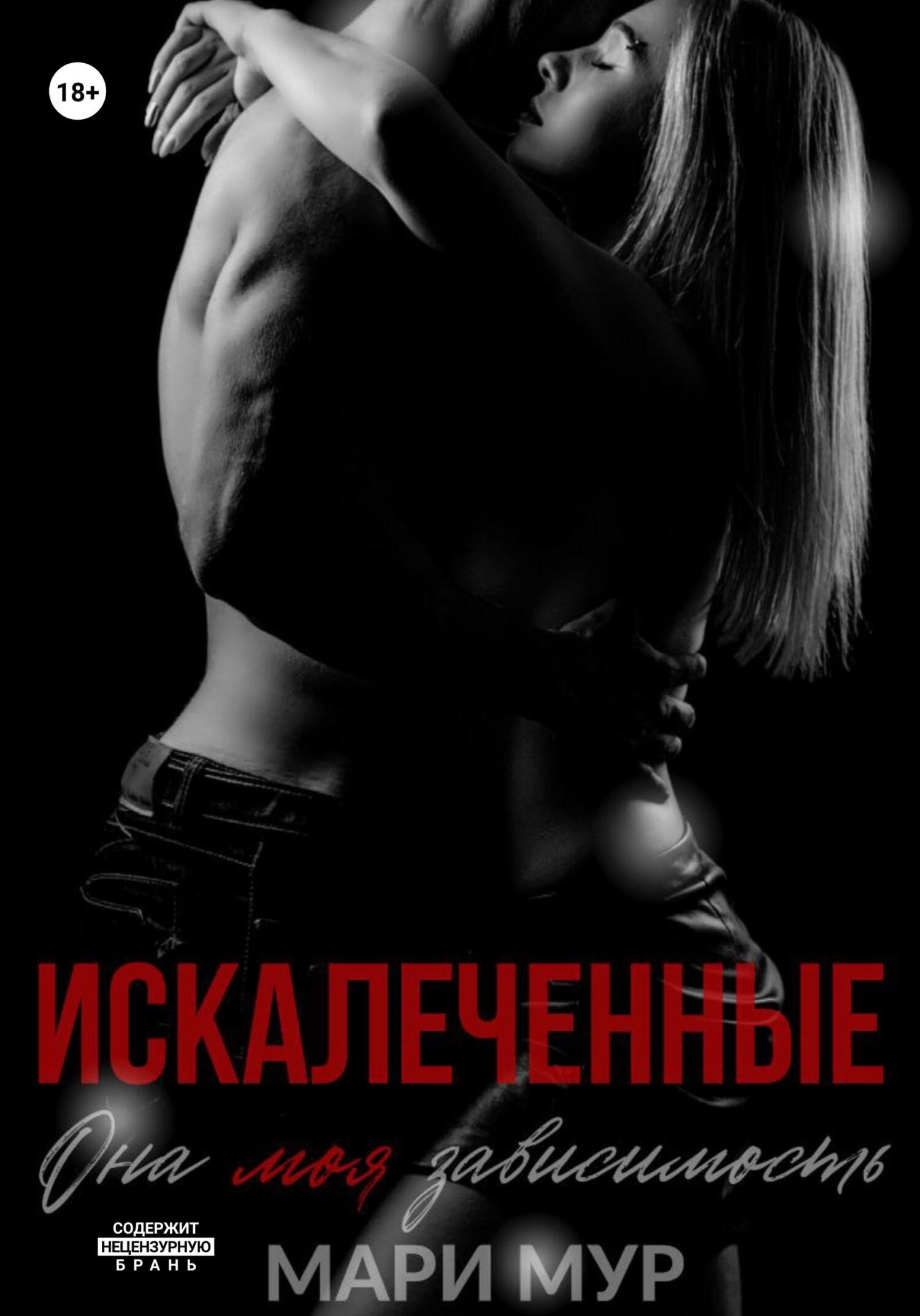 Искалеченные Искалеченные