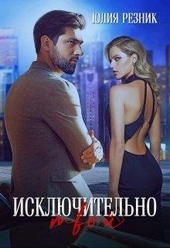 Исключительно твой Исключительно твой
