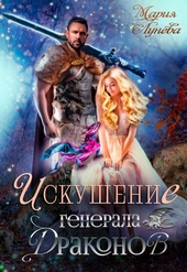 Искушение генерала драконов (СИ)