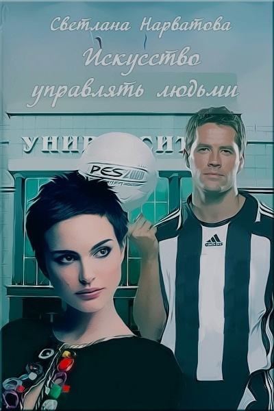 Искусство управлять людьми Искусство управлять людьми