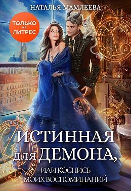 Истинная для демона, или Коснись моих воспоминаний Истинная для демона, или Коснись моих воспоминаний