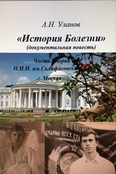 История болезни (документальная повесть) - часть вторая История болезни (документальная повесть) - часть вторая