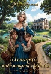 История «не»мощной графини История «не»мощной графини