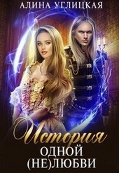 История одной (не)любви История одной (не)любви