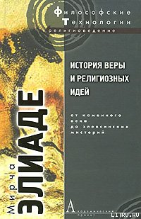История веры и религиозных идей. Том 1. От каменного века до элевсинских мистерий История веры и религиозных идей. Том 1. От каменного века до элевсинских мистерий