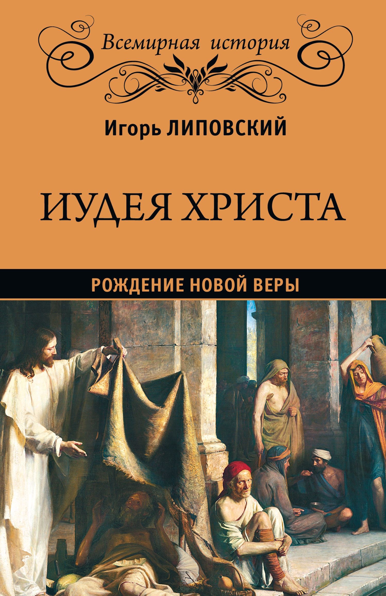 Иудея Христа. Рождение новой веры Иудея Христа. Рождение новой веры