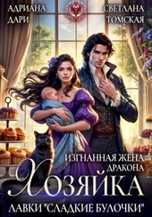 Изгнанная жена дракона. Хозяйка лавки «Сладкие булочки» Изгнанная жена дракона. Хозяйка лавки «Сладкие булочки»